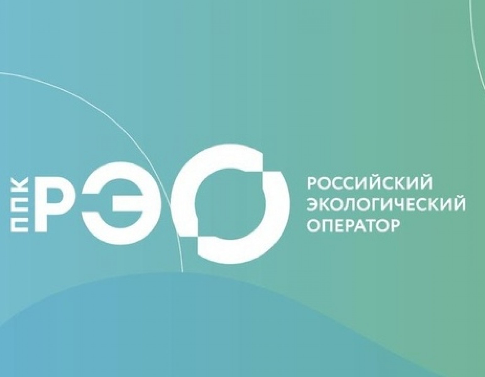 ППК «Российский экологический оператор»