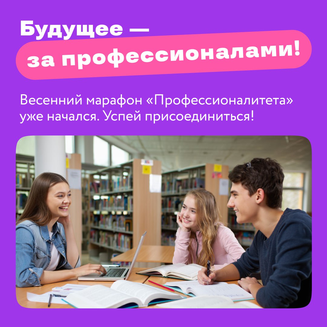 Участвуй в весеннем марафоне «Профессионалитета»!