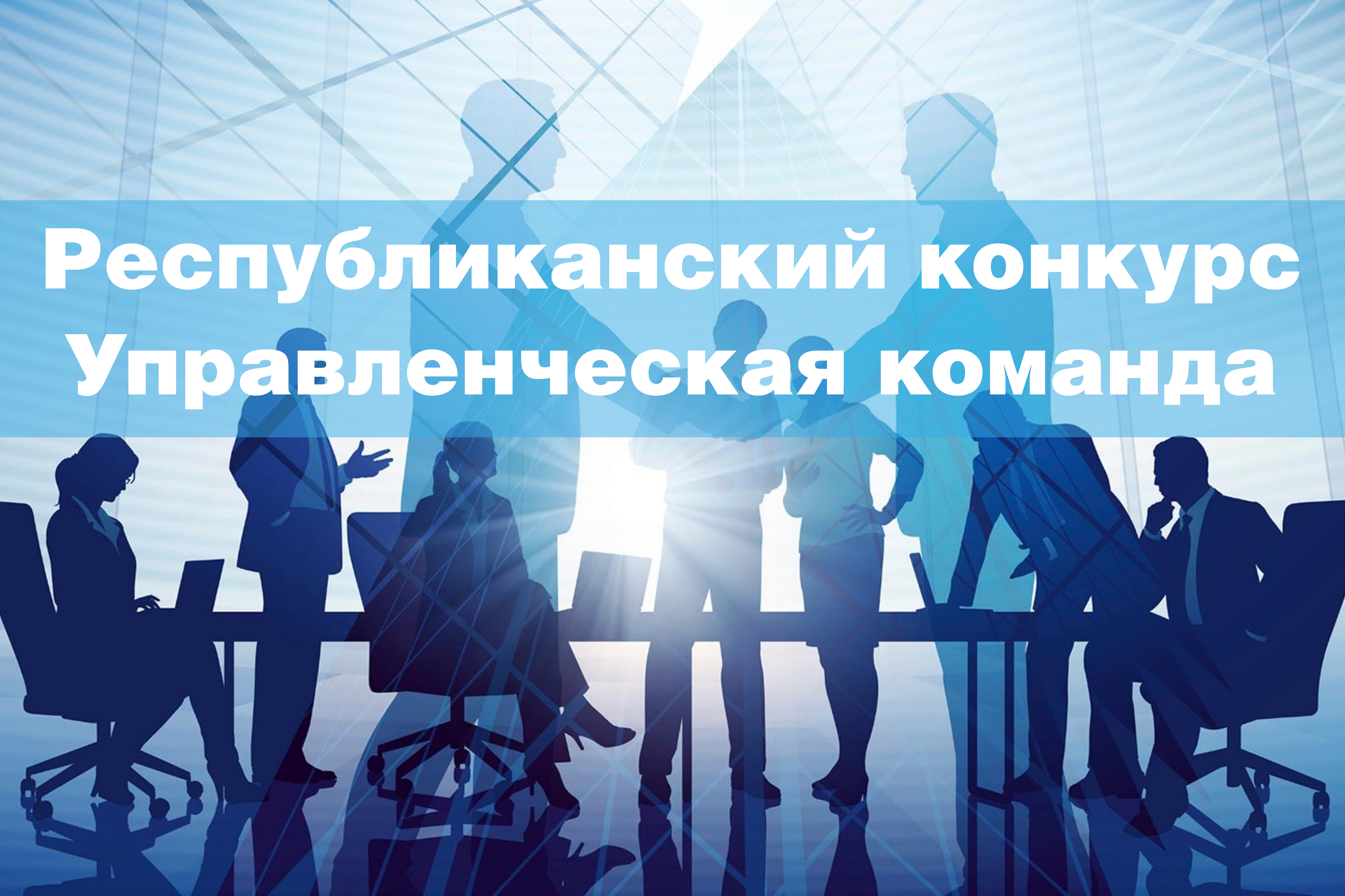 Конкурс «Управленческая команда» 