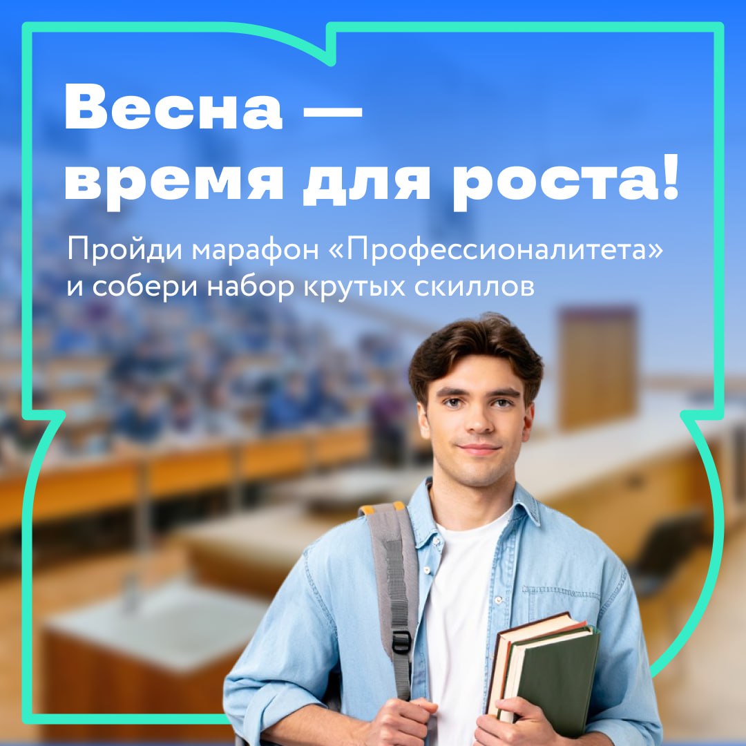 Участвуй в весеннем марафоне «Профессионалитета»!