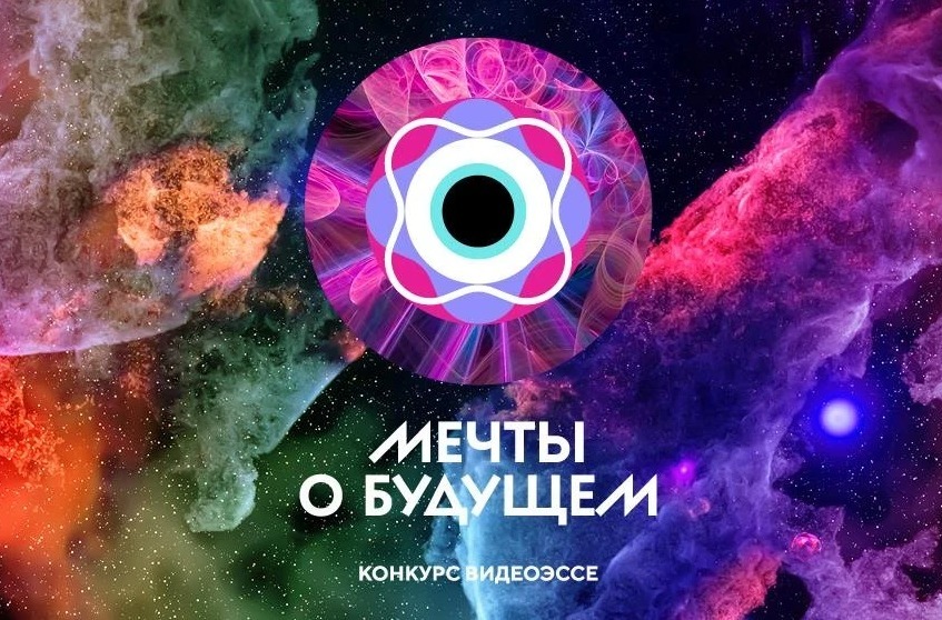 Всероссийский конкурс видеоэссе «Мечты о будущем»