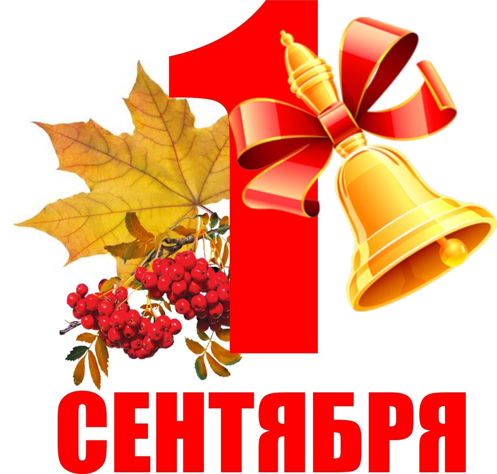 Обьявление на 1 сентября!