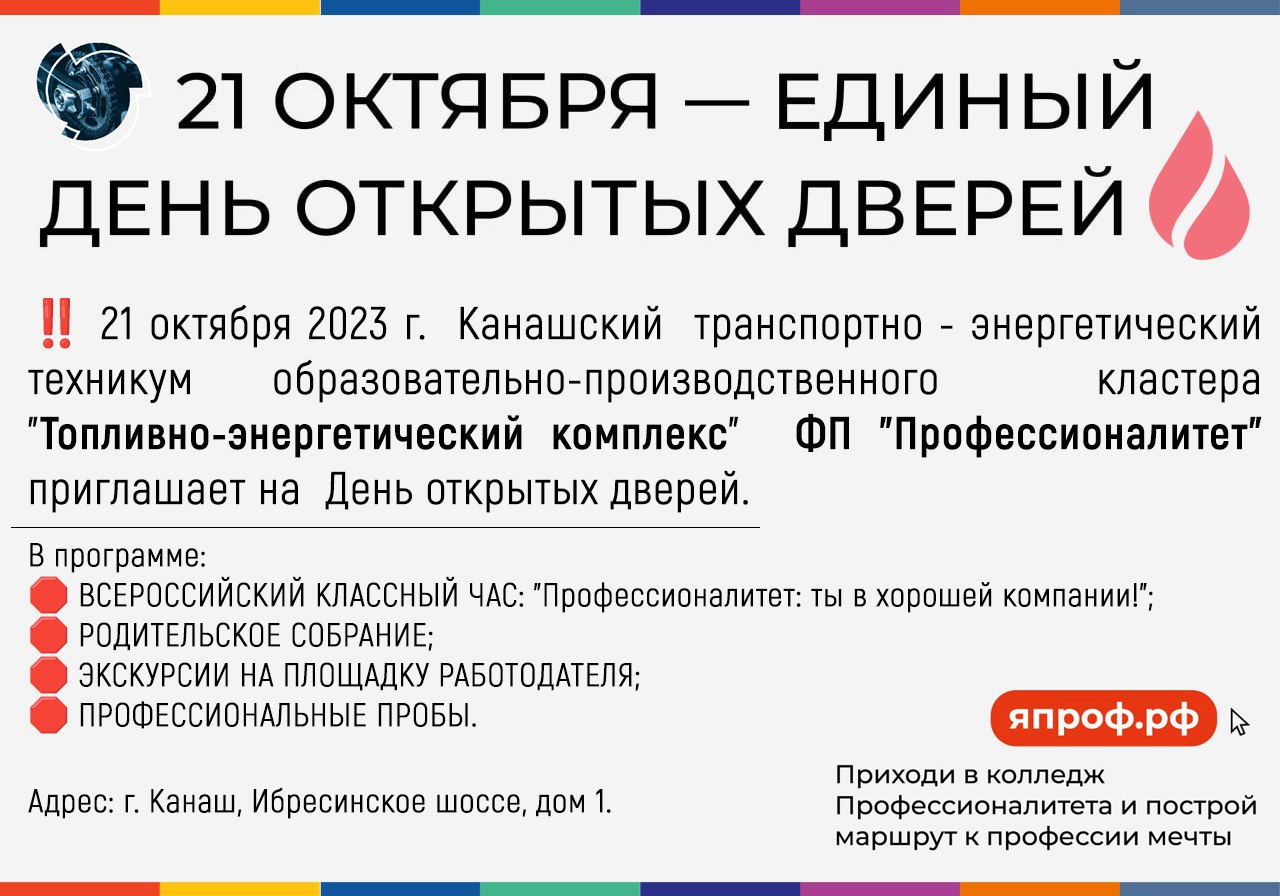 21 октября  - Единый  День открытых дверей.