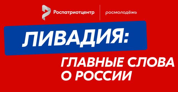 Мероприятие по патриотическому воспитанию «Ливадия: главные слова о России»