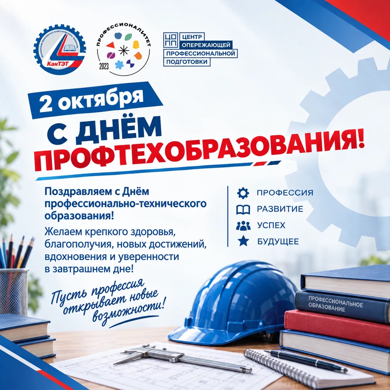 С Днем профтехобразования!