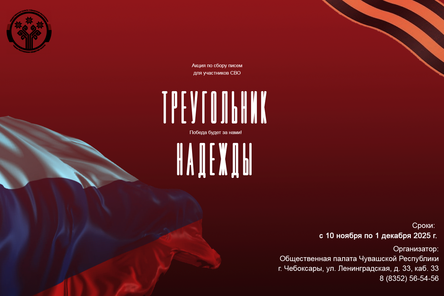 Акция «Треугольник Надежды» 