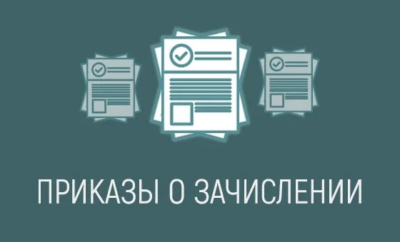 Приказы о зачислении