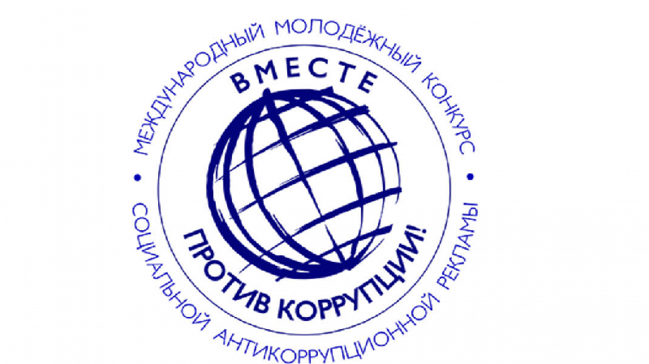 Международный молодежный конкурс социальной антикоррупционной рекламы "Вместе против коррупции!"
