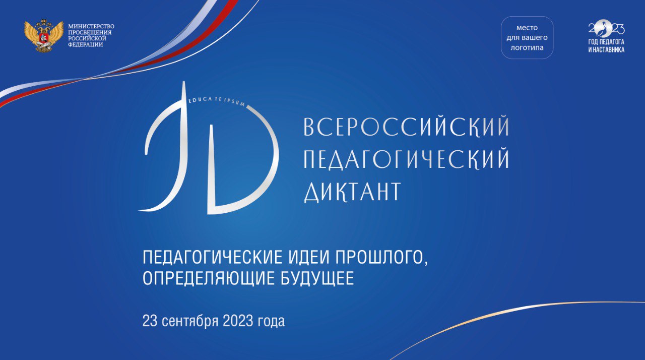Итоги проведенной Всероссийской акции «Педагогический диктант»