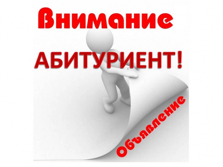 Обьявление для абитуриентов!
