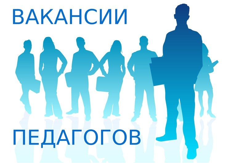 В КанТЭТ требуются  педагоги!