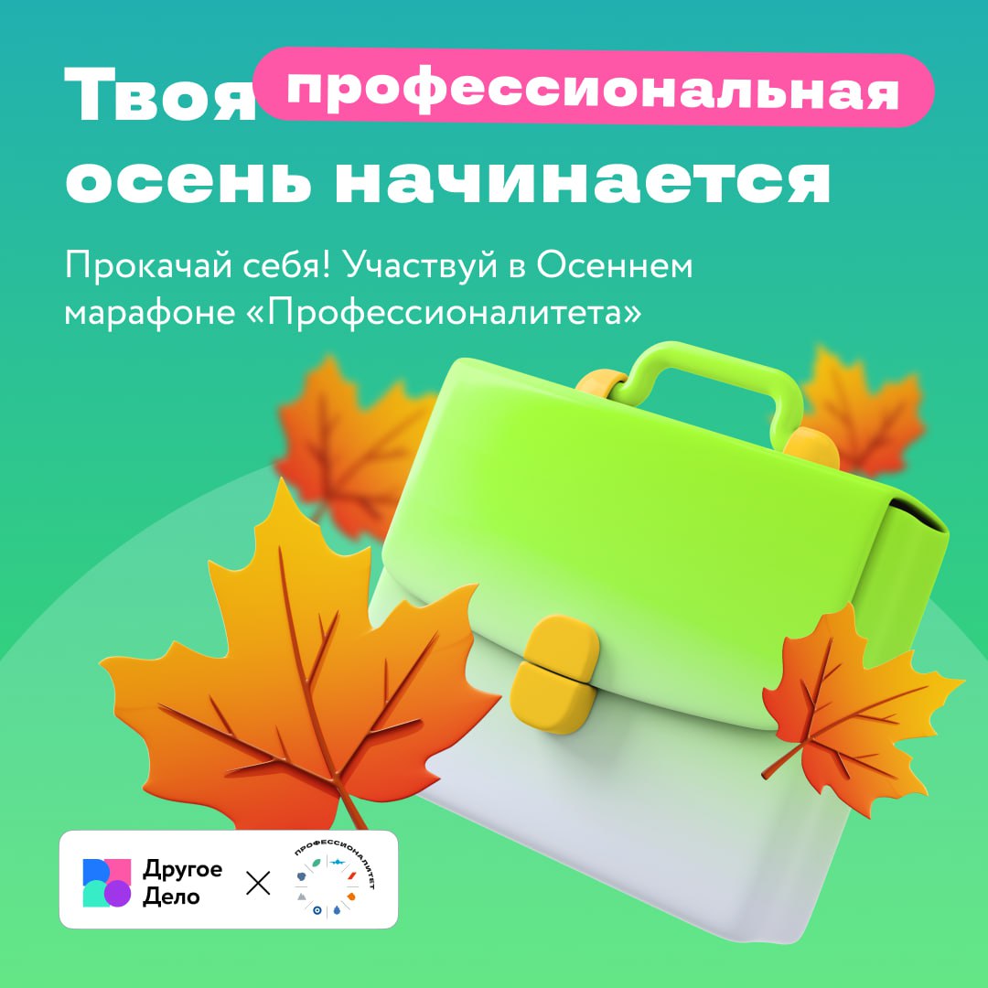  Осенний марафон «Профессионалитета»