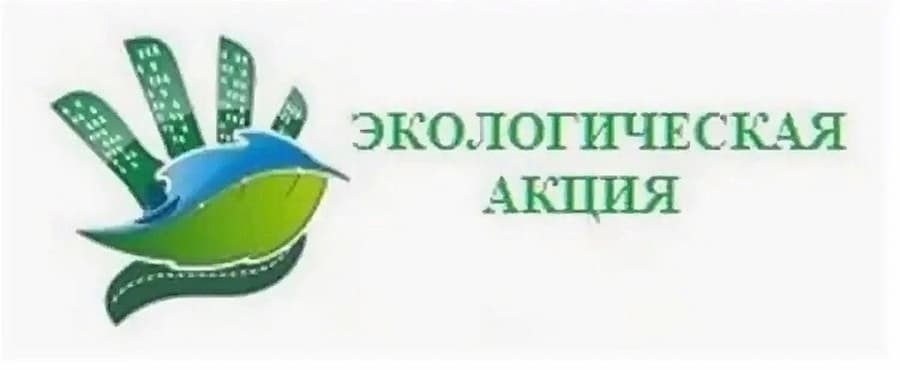 Экологическая акция "Неделя чистоты"
