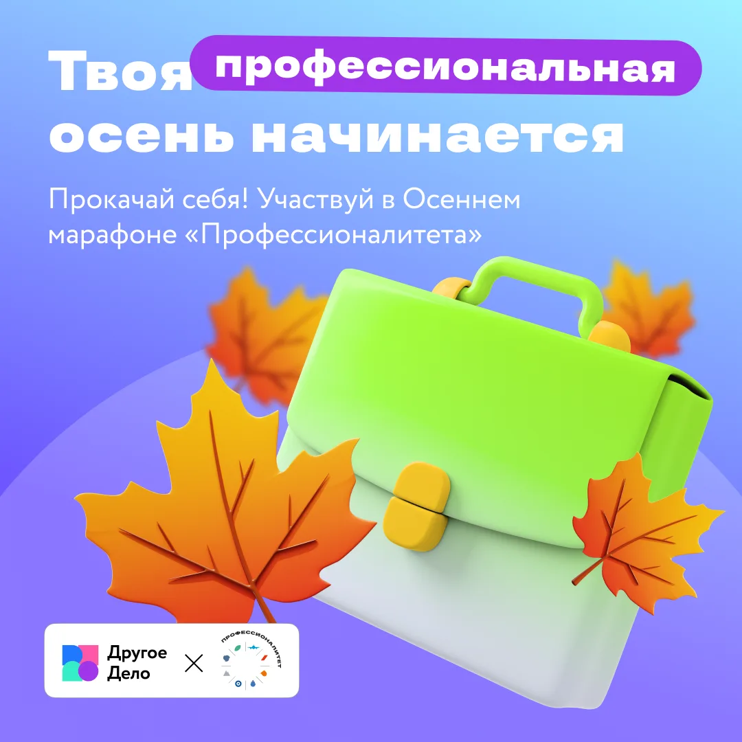  Осенний марафон «Профессионалитета»