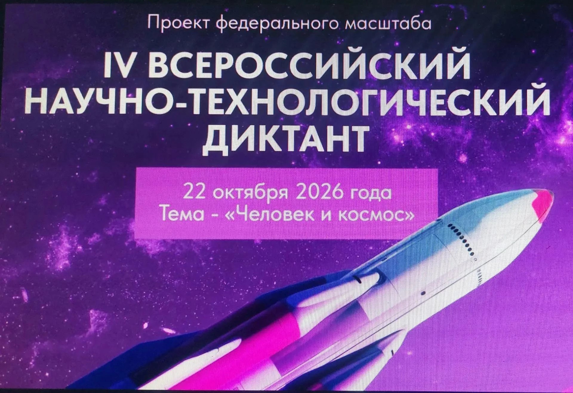 IV Всероссийский научно-технологический диктант