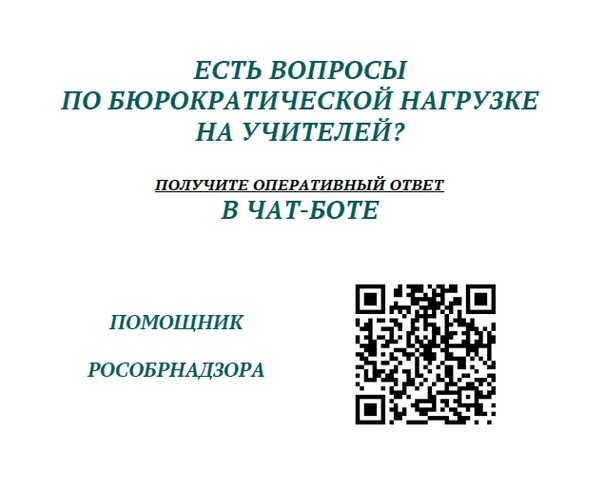 Чат-бот «Помощник Рособрнадзора»