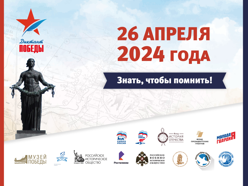 ДИКТАНТ ПОБЕДЫ
