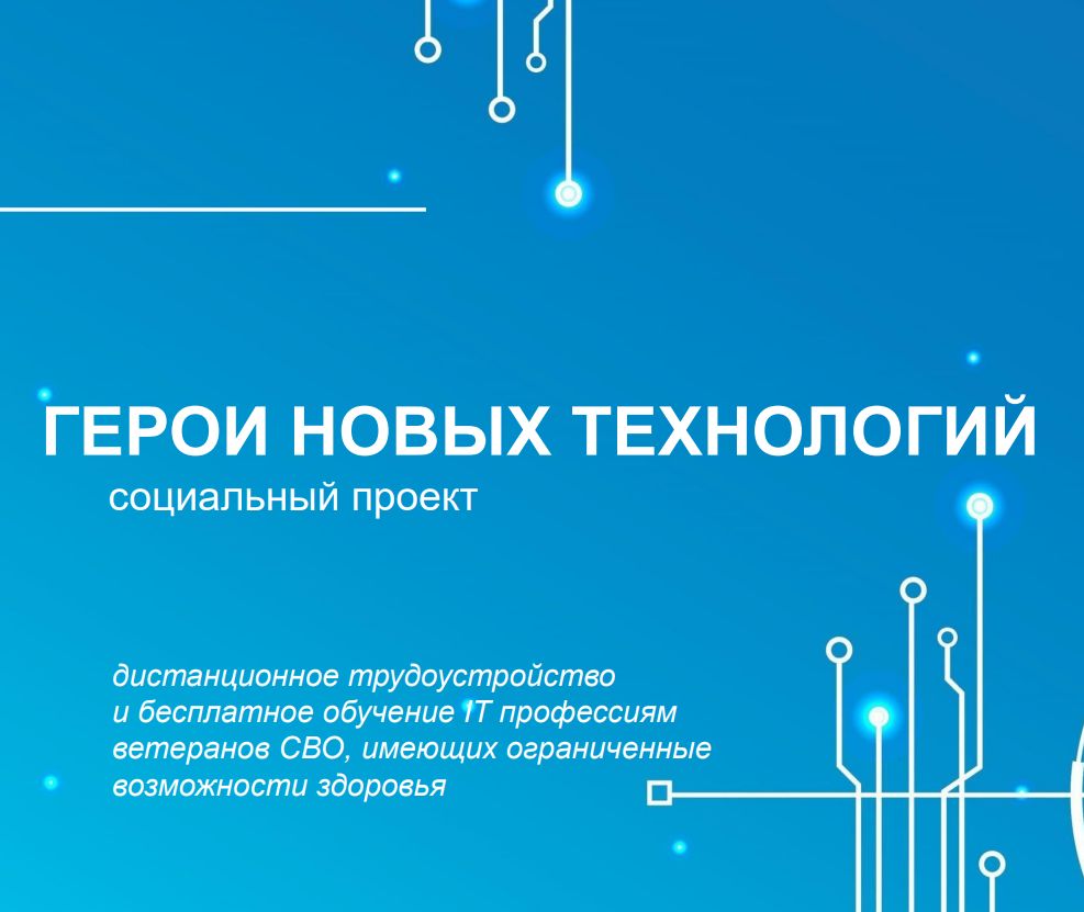  Проект  "Герои новых технологий"